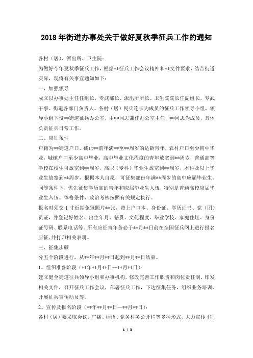 街道办事处关于做好夏秋季征兵工作的通知