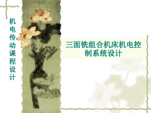 机电传动课程设计
