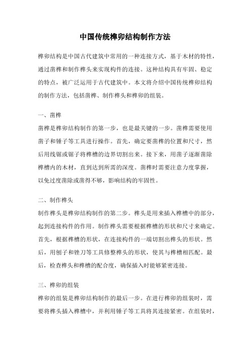 中国传统榫卯结构制作方法