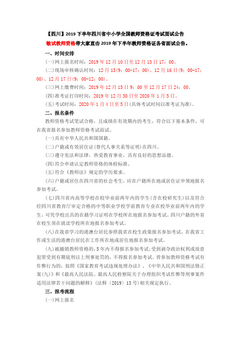 【四川】2019下半年四川省中小学全国教师资格证考试面试公告