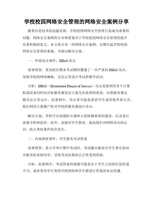 学校校园网络安全管理的网络安全案例分享