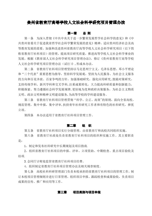 贵州省教育厅高等学校人文社会科学研究项目管理办法