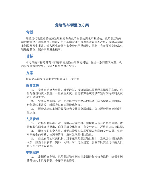 危险品车辆整改方案