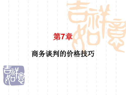 第7章商务谈判的价格技巧_2