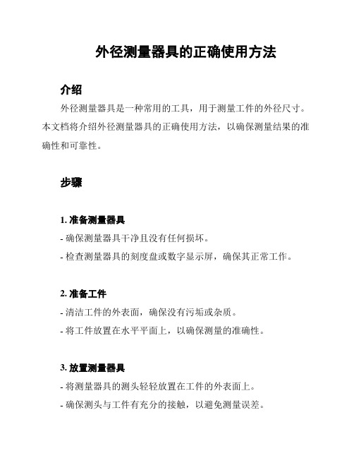 外径测量器具的正确使用方法