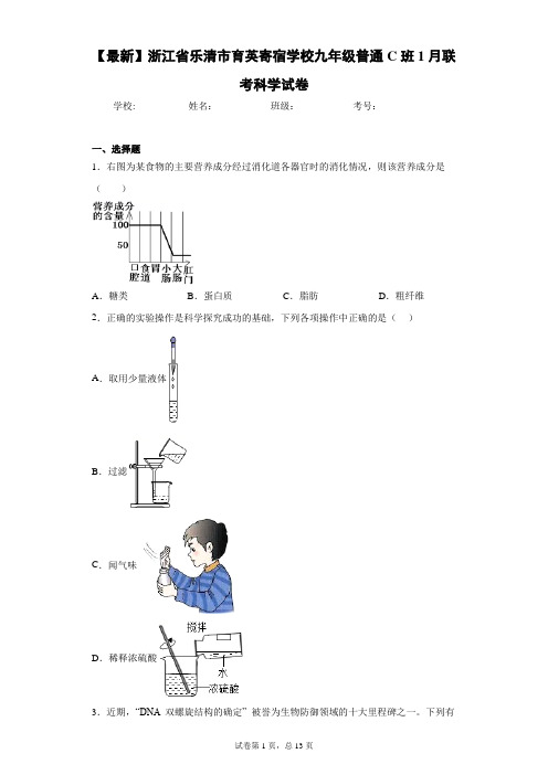 2021届浙江省乐清市育英寄宿学校九年级普通C班1月联考科学试卷
