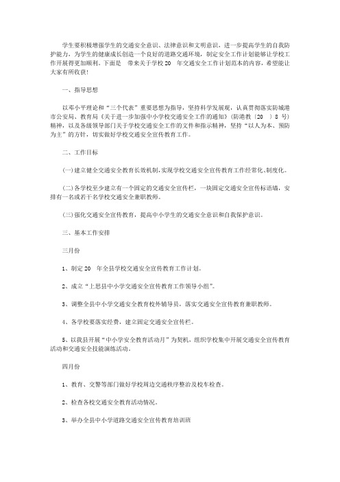 学校2020年交通安全工作计划范本【精选】
