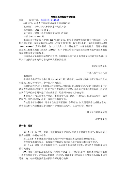 混凝土强度检验评定标准GBJ107-87