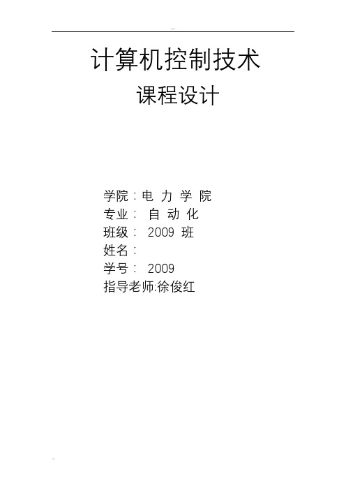 华北水利水电学院计算机控制技术课程设计
