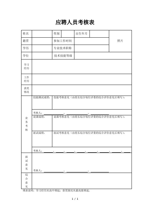 应聘人员考核表