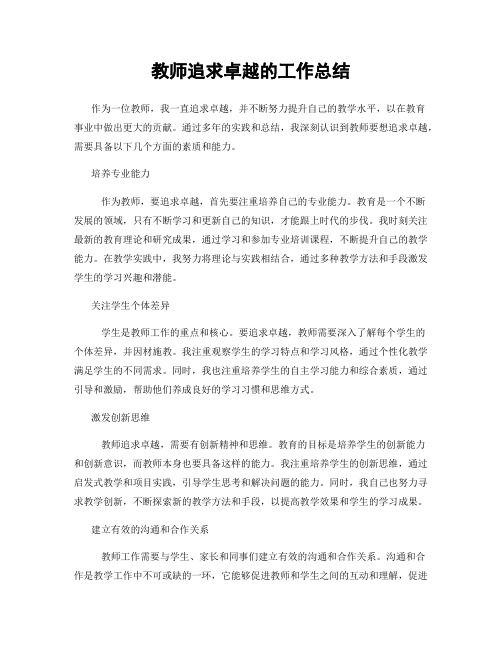 教师追求卓越的工作总结