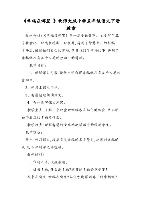 《幸福在哪里 》北师大版小学五年级语文下册教案