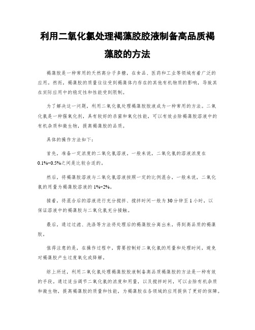 利用二氧化氯处理褐藻胶胶液制备高品质褐藻胶的方法