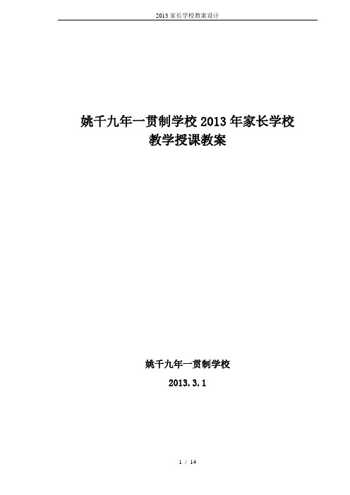 2013家长学校教案设计