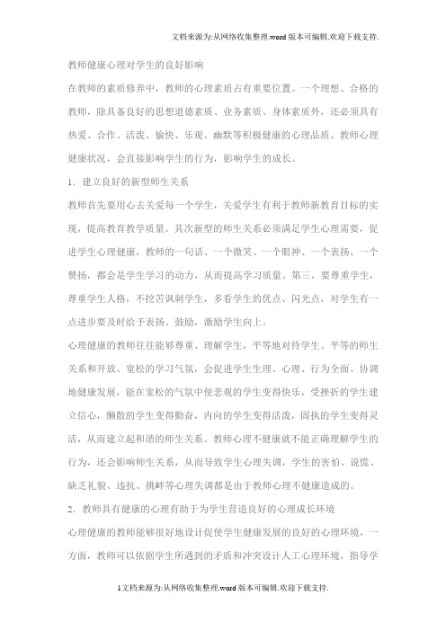 教师健康心理对学生的良好影响