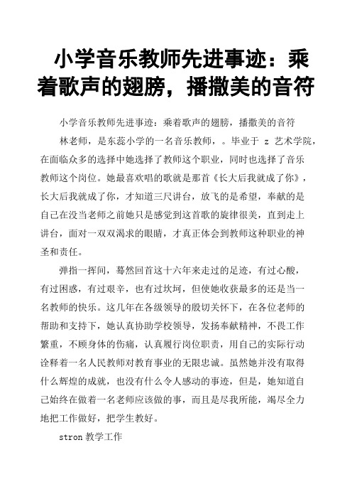 小学音乐教师先进事迹：乘着歌声的翅膀,播撒美的音符