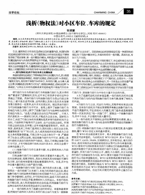 浅析《物权法》对小区车位、车库的规定