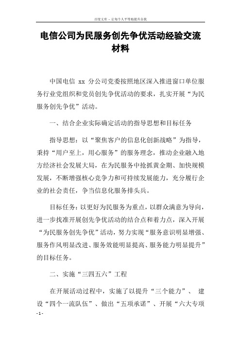 电信公司为民服务创先争优活动经验交流材料