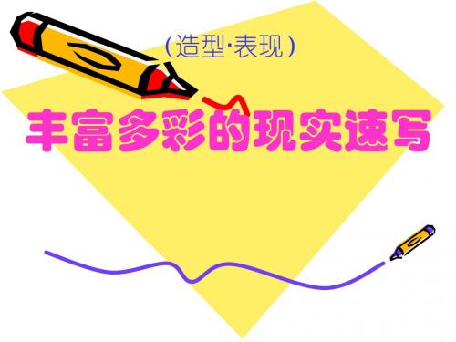 最优秀的丰富多彩的现实速写课件