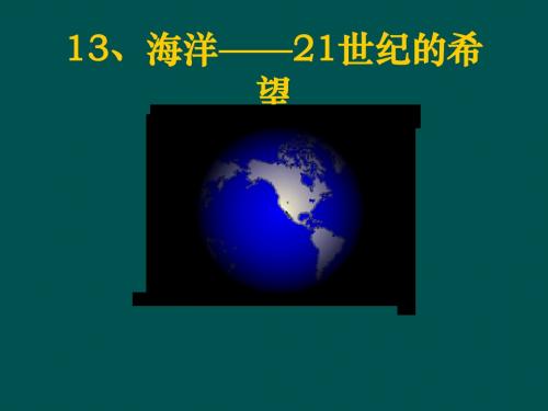 苏教版六年级语文下册《海洋——21世纪的希望》课件