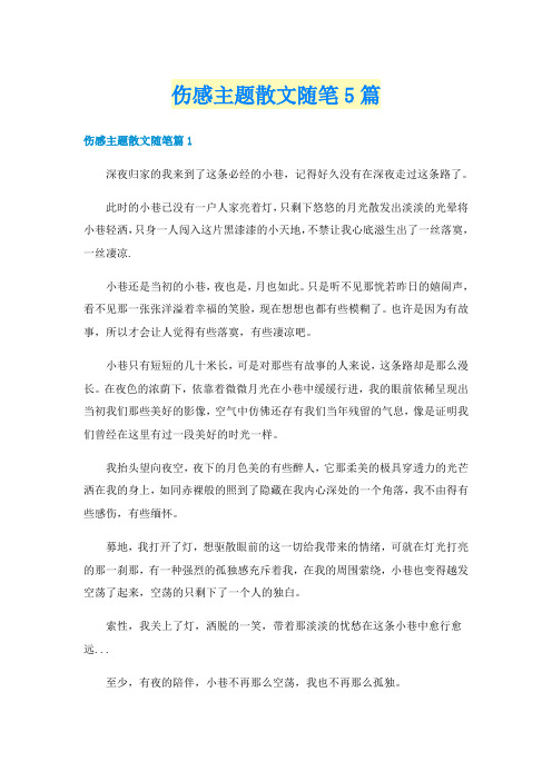 伤感主题散文随笔5篇