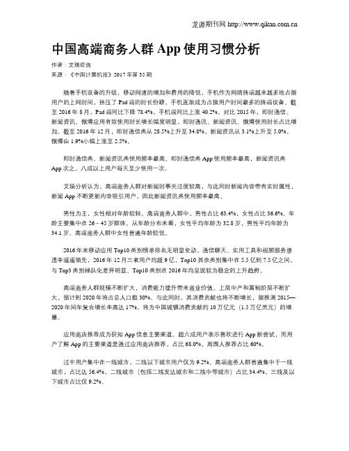 中国高端商务人群App使用习惯分析