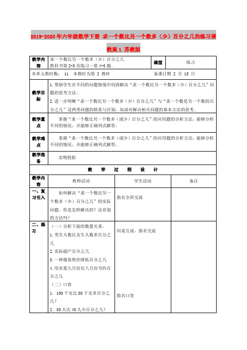 2019-2020年六年级数学下册 求一个数比另一个数多(少)百分之几的练习课教案1 苏教版
