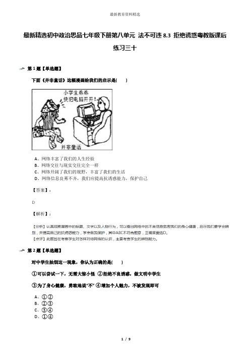 最新精选初中政治思品七年级下册第八单元 法不可违8.3 拒绝诱惑粤教版课后练习三十