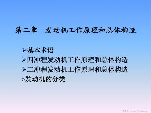 《汽车构造》鲁民巧主编  第二章  发动机工作原理和总体