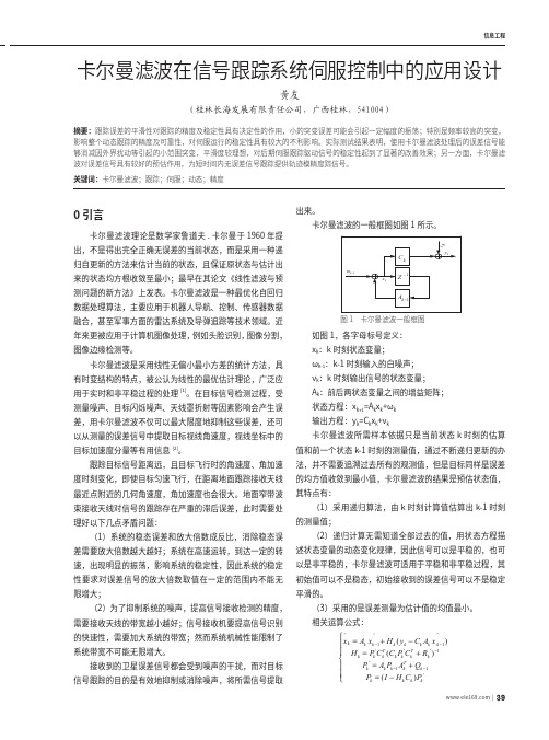 卡尔曼滤波在信号跟踪系统伺服控制中的应用设计