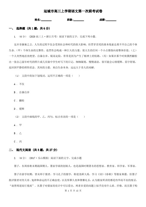 运城市高三上学期语文第一次联考试卷