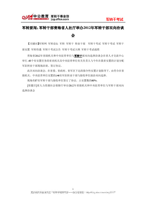 军转要闻：军转干部青海省人社厅举办2012年军转干部双向洽谈会