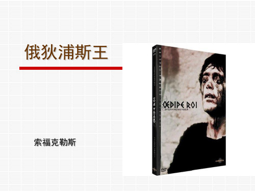 俄狄浦斯王ppt3