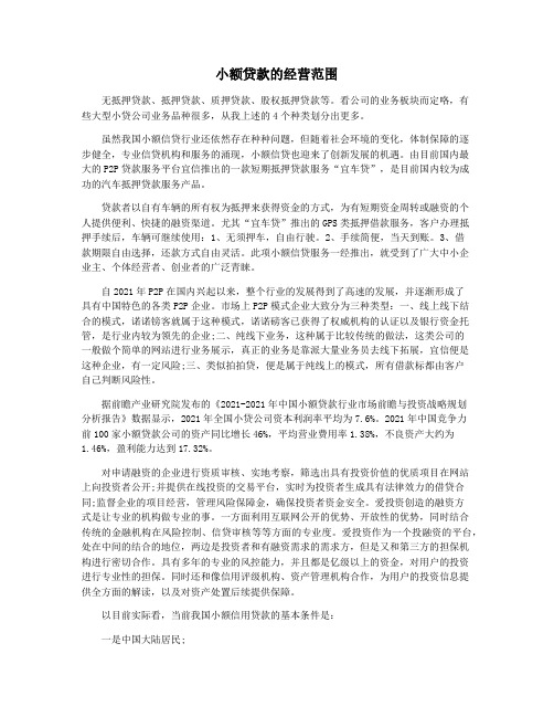 小额贷款的经营范围