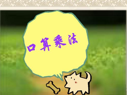 人教版四年级数学口算乘法PPT课件