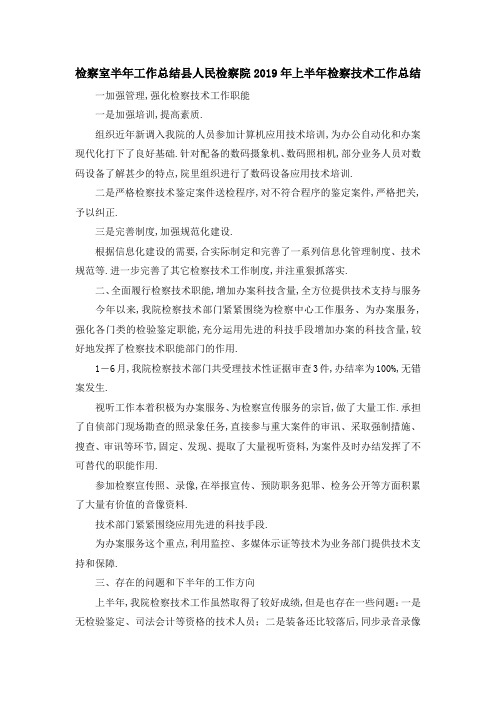 检察室半年工作总结 县人民检察院2019年上半年检察技术工作总结 精品