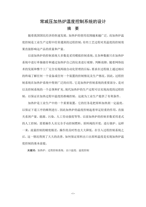 常减压加热炉温度控制系统的设计