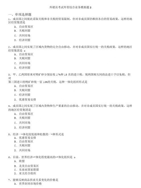国家公务员-外销员考试外贸综合业务模拟题2.doc