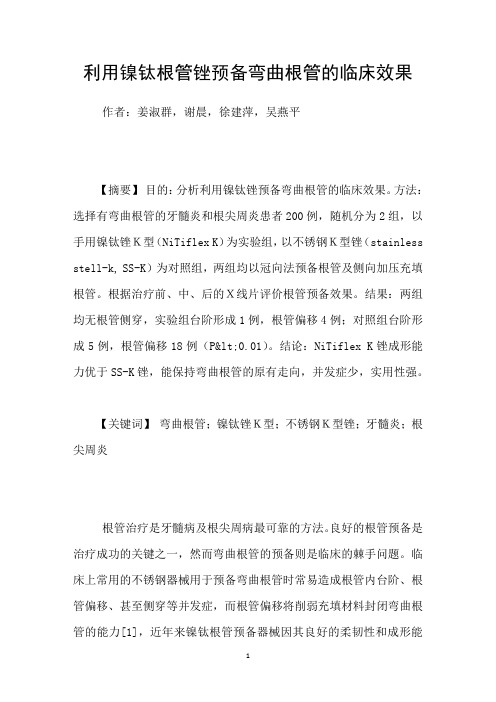 利用镍钛根管锉预备弯曲根管的临床效果