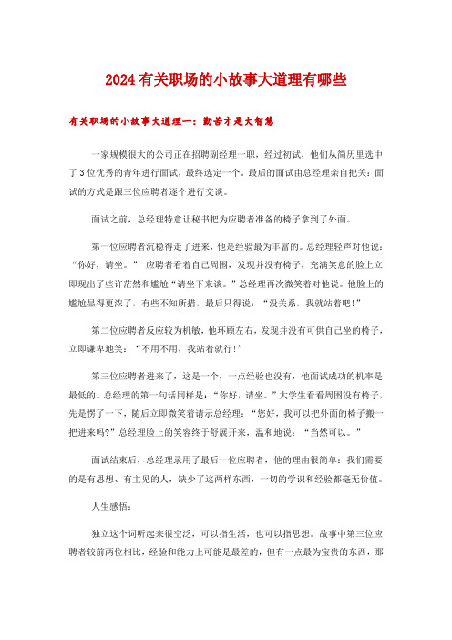 2024有关职场的小故事大道理有哪些