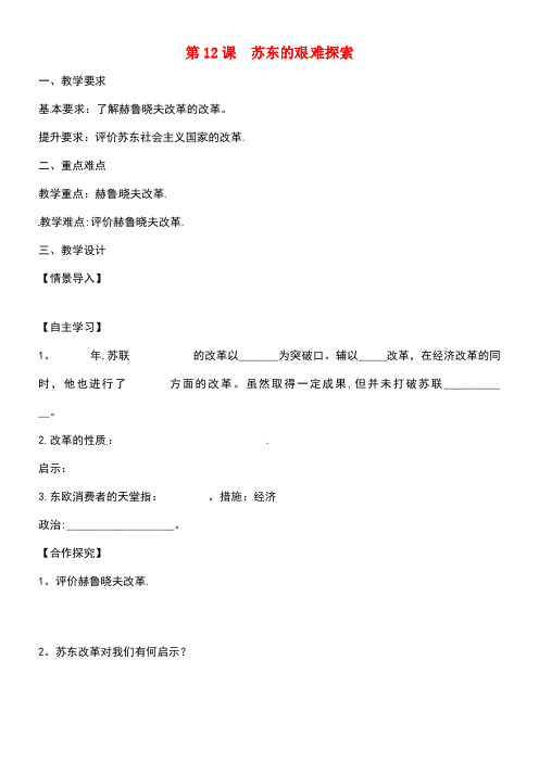 江苏省镇江市九年级历史下册第三单元第12课苏东艰难探索教学案(无答案)北师大版