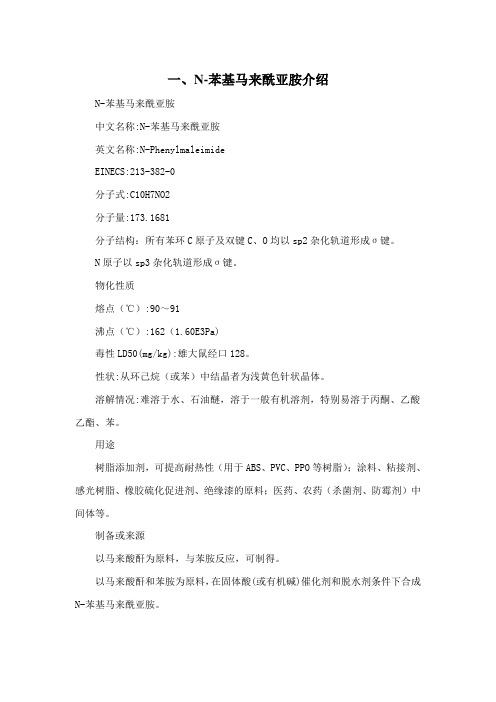 N-苯基马来酰亚胺