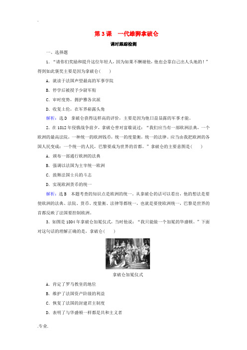高中历史 第3单元 欧美资产阶级革命时代的杰出人物 第3课 一代雄狮拿破仑课时跟踪检测 新人教版选修