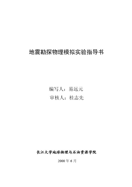 地震模拟实验指导