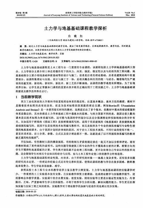 土力学与地基基础课程教学探析