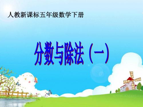 人教版五年级数学下册第四单元_分数与除法.ppt