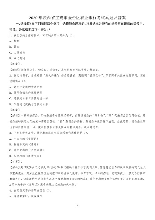 2020年陕西省宝鸡市金台区农业银行考试试题及答案