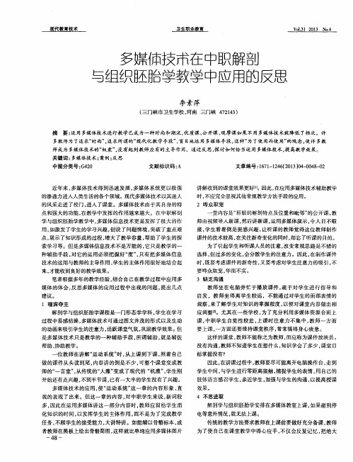 多媒体技术在中职解剖与组织胚胎学教学中应用的反思