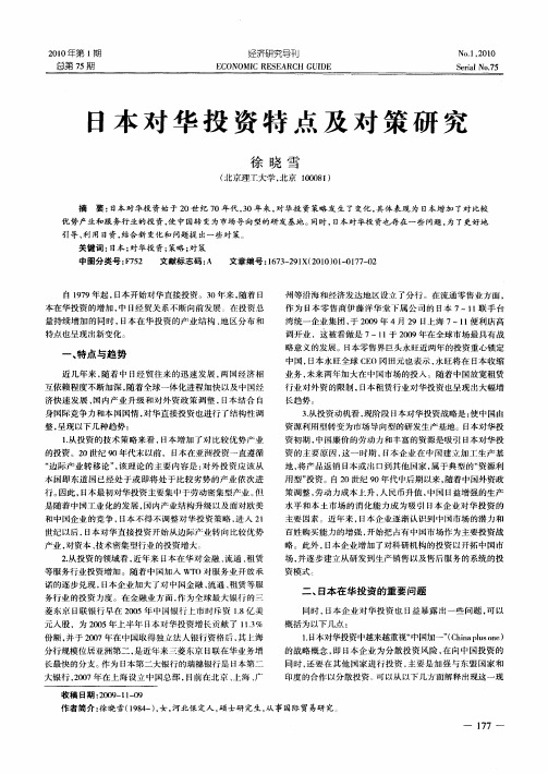日本对华投资特点及对策研究