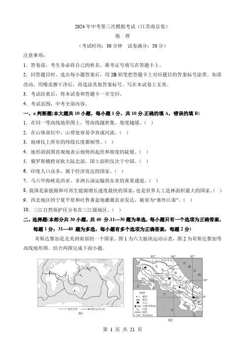 2024中考地理三模试卷地理(江苏南京卷)